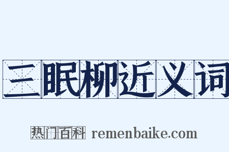 三眠柳近义词是什么意思的图片